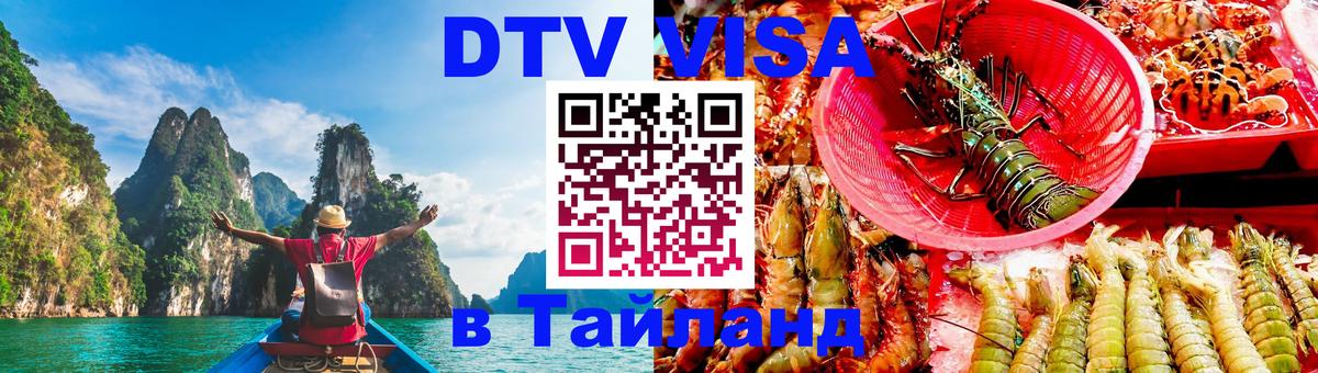 DTV (ДТВ) visa Таиланд 