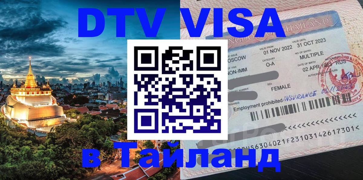 Виза ДТВ на 5 лет в Тайланд Сараево 